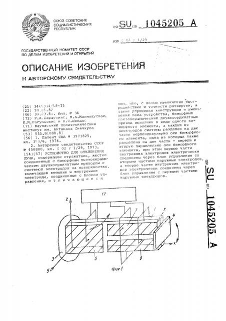 Устройство для отклонения луча (патент 1045205)