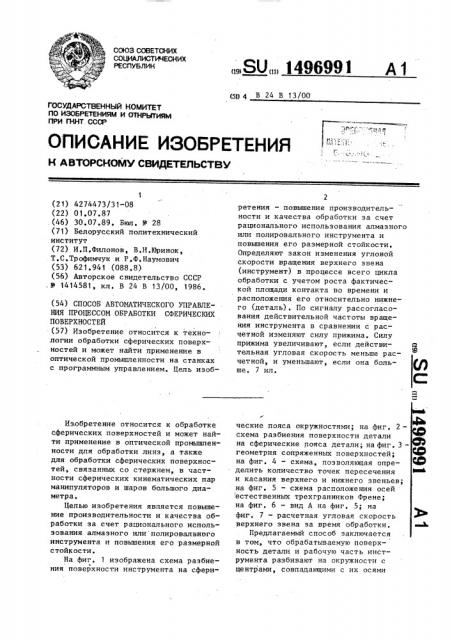 Способ автоматического управления процессом обработки сферических поверхностей (патент 1496991)