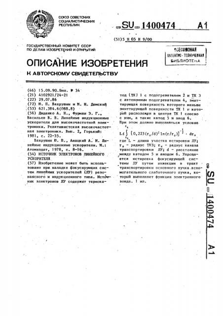 Источник электронов линейного ускорителя (патент 1400474)