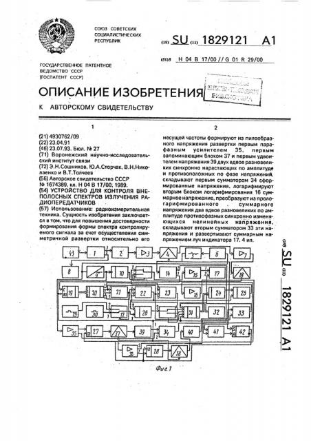 Устройство для контроля внеполосных спектров излучения радиопередатчиков (патент 1829121)