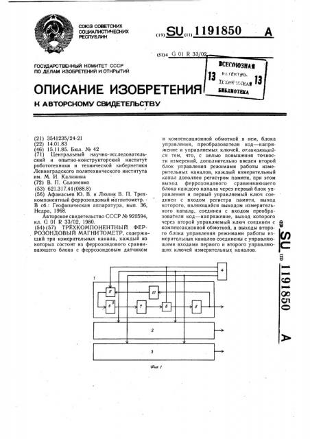 Трехкомпонентный феррозондовый магнитометр (патент 1191850)