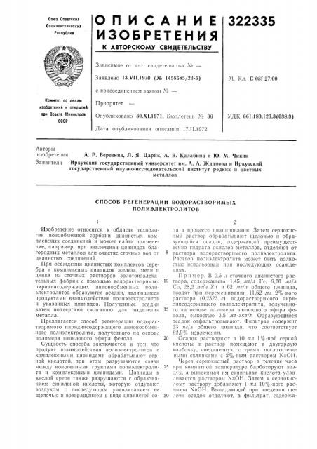 Способ регенерации водорастворимых полиэлектролитов (патент 322335)