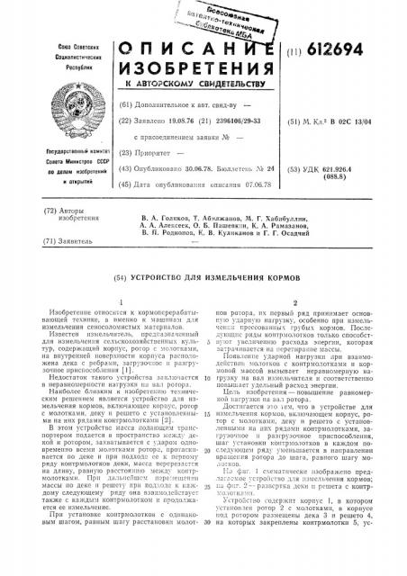 Устройство для измельчения кормов (патент 612694)