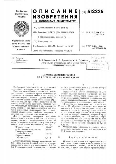 Огнезащитный состав для деревянной шахтной крепи (патент 512225)