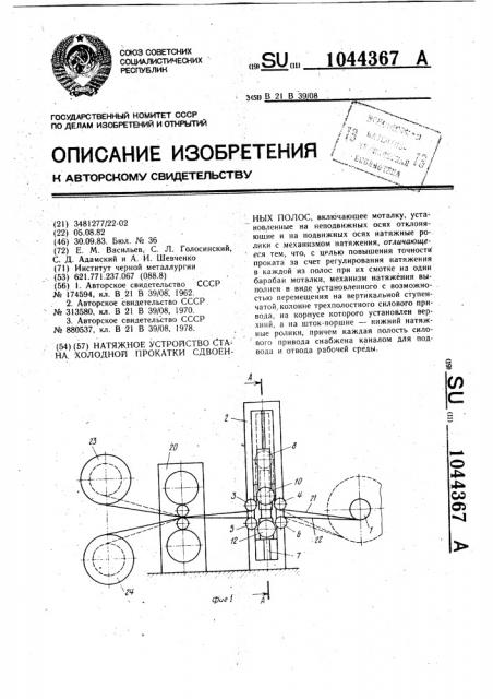 Натяжное устройство стана холодной прокатки сдвоенных полос (патент 1044367)