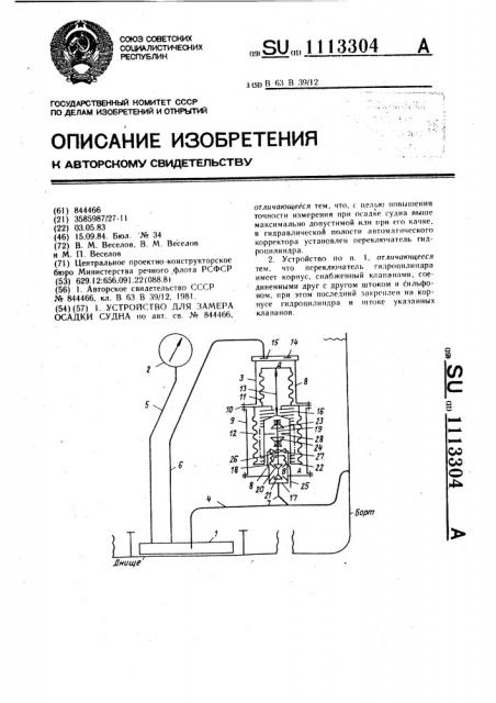 Устройство для замера осадки судна (патент 1113304)