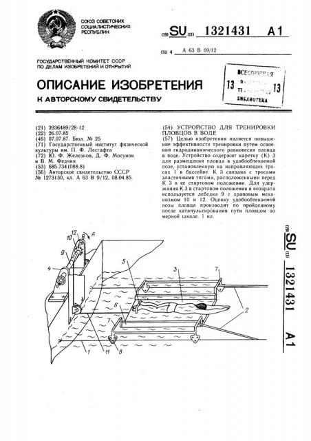 Устройство для тренировки пловцов в воде (патент 1321431)