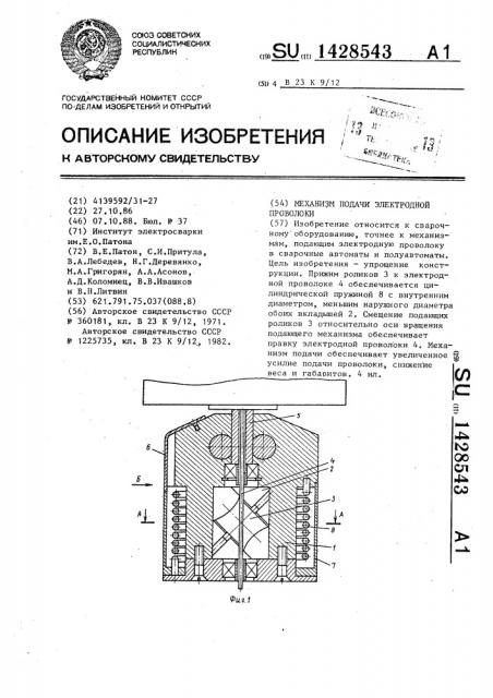 Механизм подачи электродной проволоки (патент 1428543)