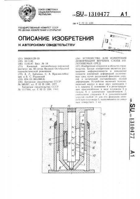 Устройство для измерения деформаций верхних слоев уплотняемых сред (патент 1310477)