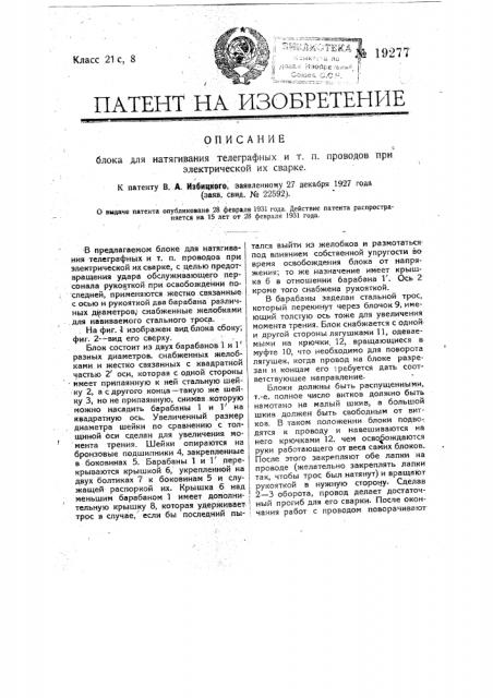 Блок для натягивания телеграфных и т.п. проводов при электрической их сварке (патент 19277)