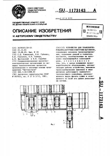 Устройство для транспортирования,загрузки и выгрузки вагонеток (патент 1173143)