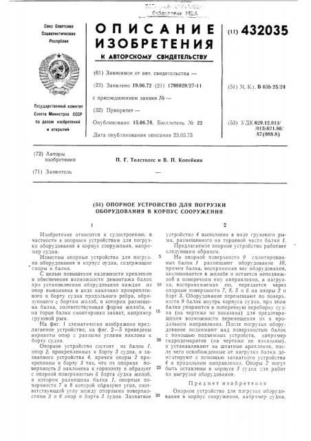 Опорное устройство для погрузки оборудования в корпус сооружения (патент 432035)