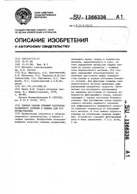 Способ сварки трением заготовок различного сечения и машина для его осуществления (патент 1366336)