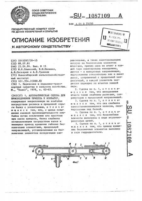 Автоматическая сцепка для присоединения прицепа к комбайну (патент 1087109)