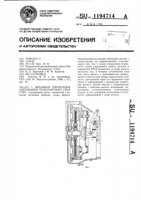 Механизм управления сцеплением транспортного средства (патент 1194714)