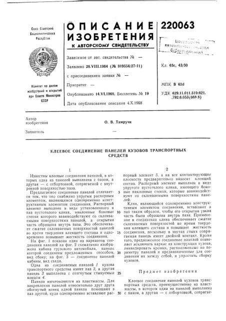 Клеевое соединение панелей кузовов транснортныхсредств (патент 220063)