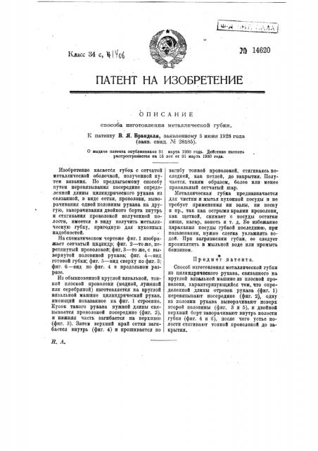 Способ изготовления металлической губки (патент 14620)
