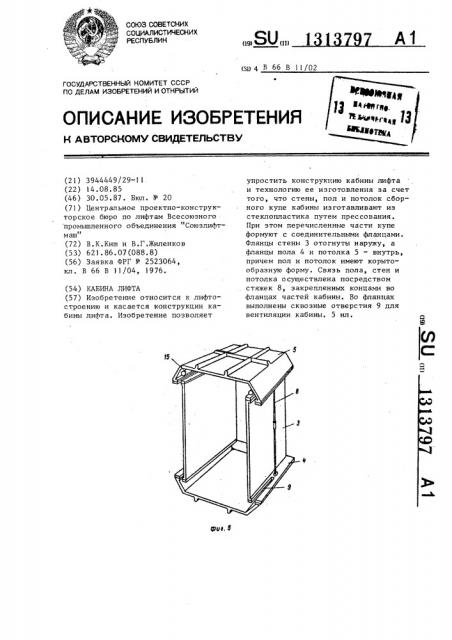 Кабина лифта (патент 1313797)