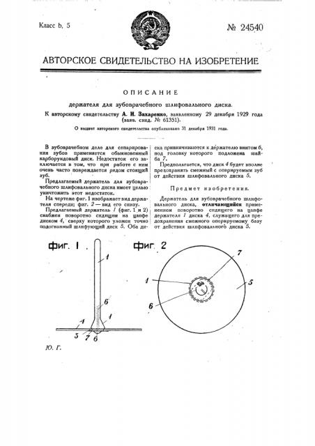 Держатель для зубоврачебного шлифовального диска (патент 24540)