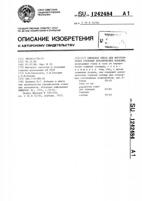 Сырьевая смесь для изготовления стеновых керамических изделий (патент 1242484)