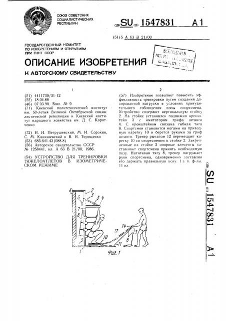 Устройство для тренировки тяжелоатлетов в изометрическом режиме (патент 1547831)