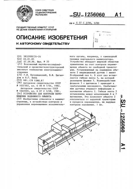 Устройство для контроля перемещения подвижного объекта (патент 1256060)