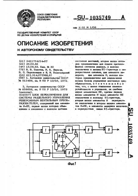 Блок переключения для системы раздельного управления реверсивным вентильным преобразователем (патент 1035749)