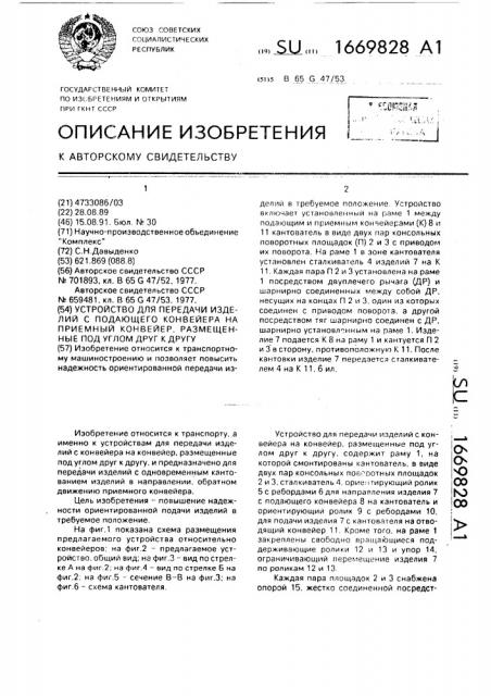 Устройство для передачи изделий с подающего конвейера на приемный конвейер, размещенные под углом друг к другу (патент 1669828)