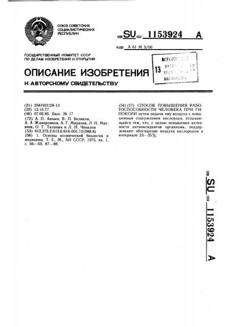 Способ повышения работоспособности человека при гипоксии (патент 1153924)