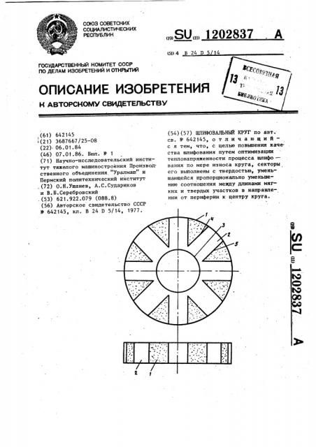 Шлифовальный круг (патент 1202837)