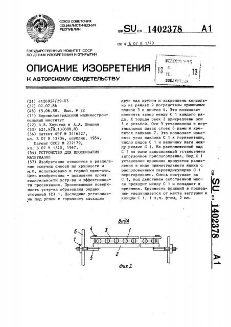 Устройство для просеивания материалов (патент 1402378)