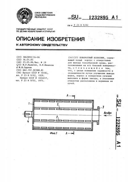 Поворотный колосник (патент 1232895)