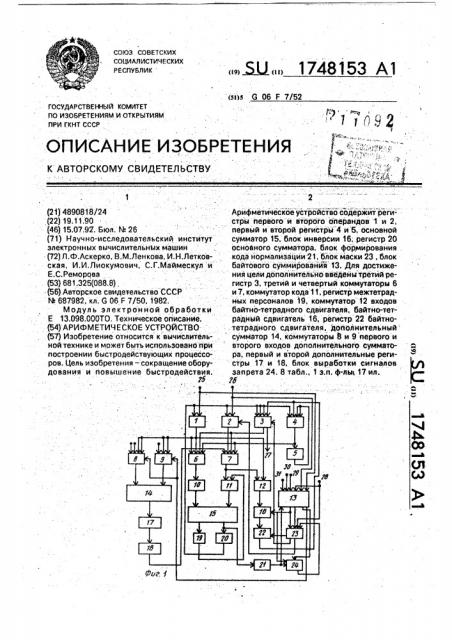 Арифметическое устройство (патент 1748153)