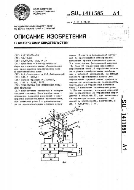 Устройство для измерения деталей вращения (патент 1411585)