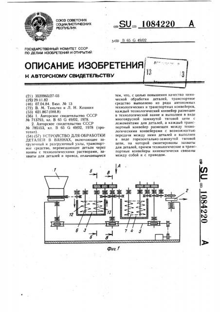 Устройство для обработки деталей в ваннах (патент 1084220)