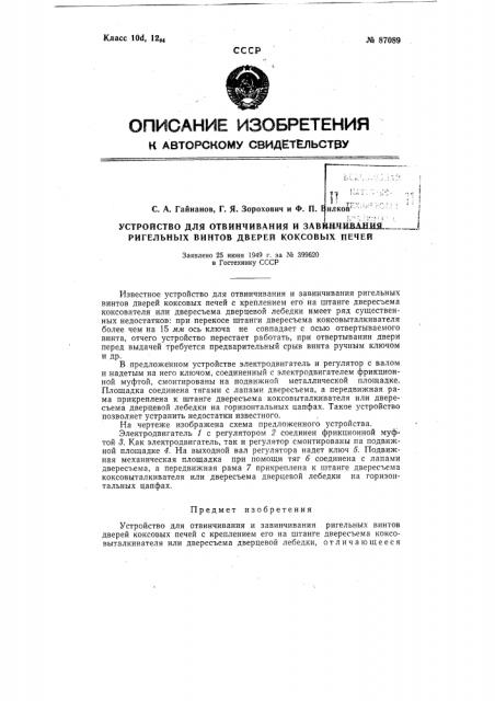 Устройство для отвинчивания и завинчивания ригельных винтов дверей коксовых печей (патент 87089)