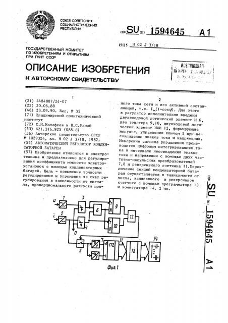 Автоматический регулятор конденсаторной батареи (патент 1594645)