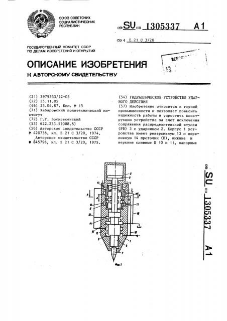 Гидравлическое устройство ударного действия (патент 1305337)