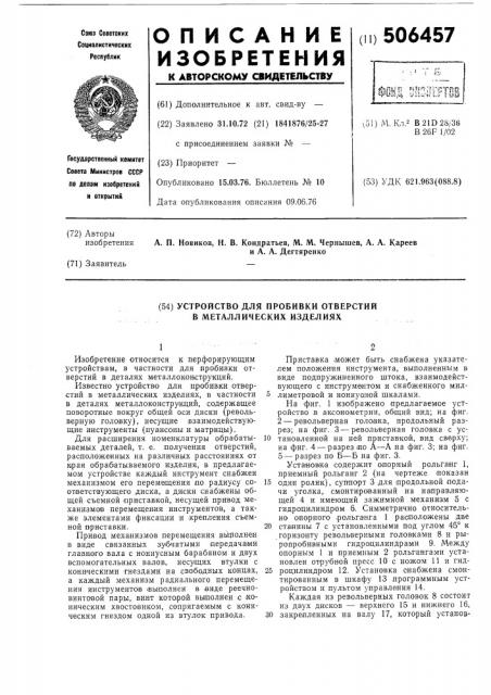 Устройство для пробивки отверстий в металлических изделиях (патент 506457)