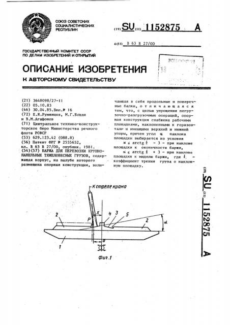 Баржа для перевозки крупнопанельных тяжеловесных грузов (патент 1152875)