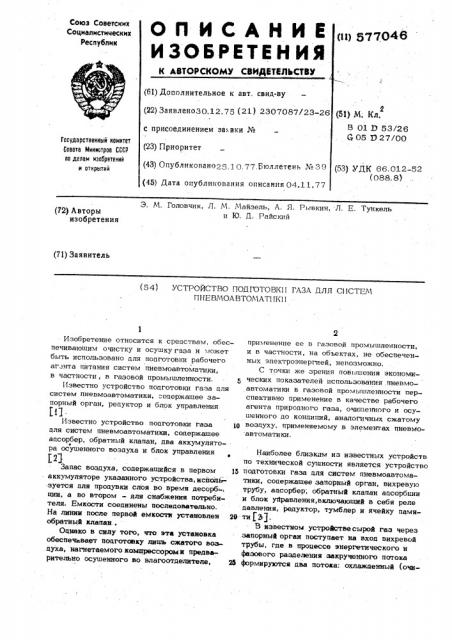 Устройство подготовки газа для систем пневмоавтоматики (патент 577046)