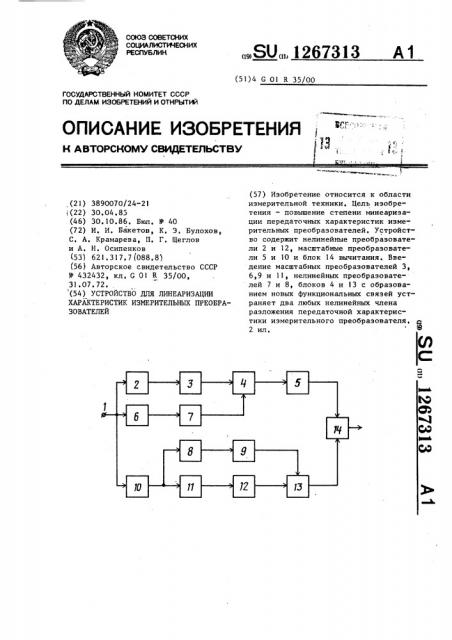 Устройство для линеаризации характеристик измерительных преобразователей (патент 1267313)