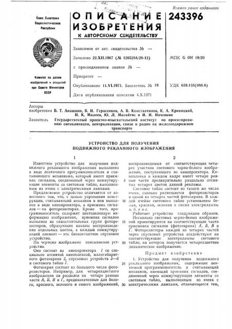 Устройство для получения подвижного рекламного изображения (патент 243396)