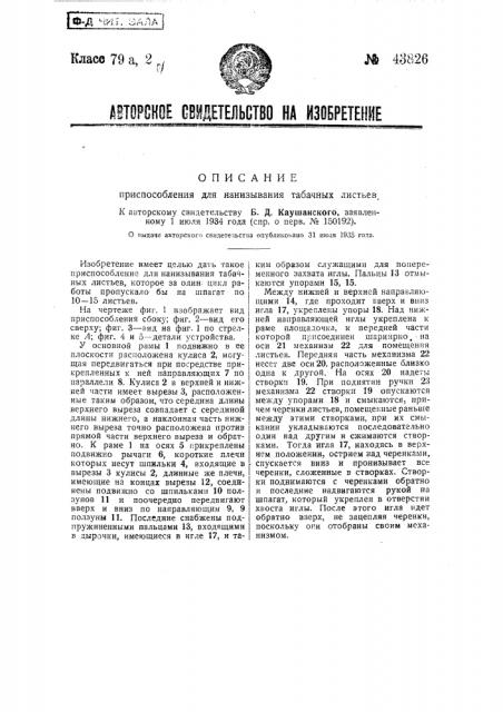 Приспособление для нанизывания табачных листьев (патент 43826)