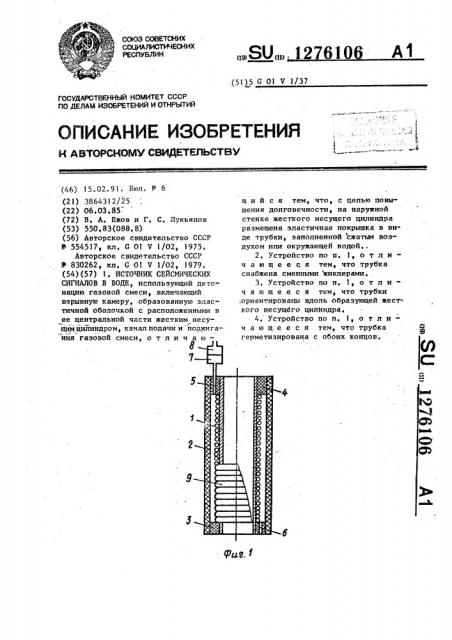 Источник сейсмических сигналов в воде (патент 1276106)