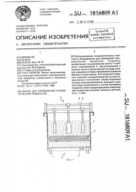 Ванна для проведения гальванических процессов (патент 1816809)