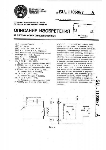 Устройство отбора мощности для питания собственных нужд высоковольтного тиристорного вентиля (патент 1105987)