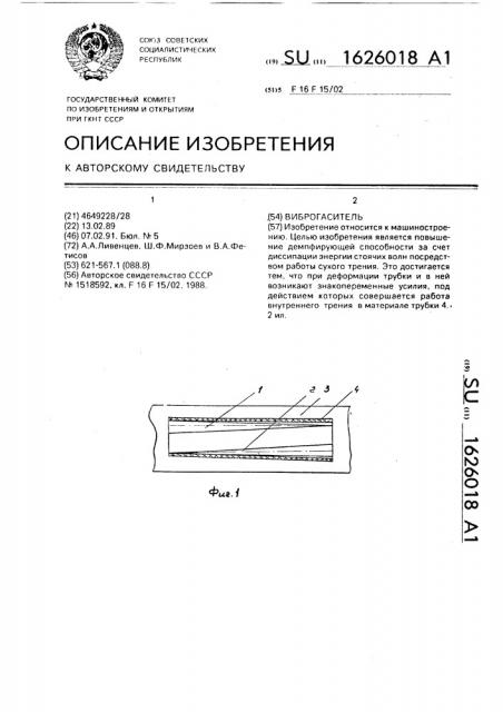 Виброгаситель (патент 1626018)