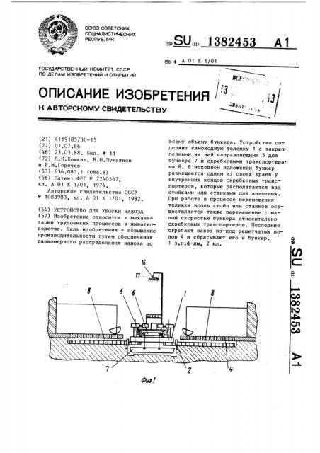 Устройство для уборки навоза (патент 1382453)
