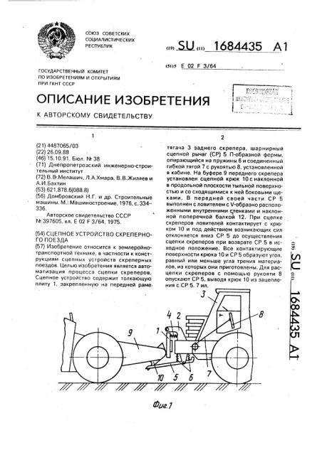 Сцепное устройство скреперного поезда (патент 1684435)